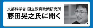 藤田晃之氏に聞く