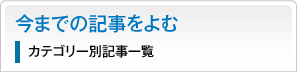 今までの記事をよむ